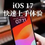 iOS 17 系统快速上手体验，这几个新功能还不错！