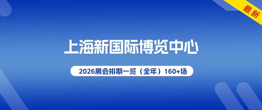 2026展会排期一览（全年）160+场.jpg
