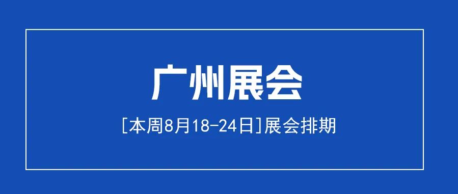 广州展会2025年8-18-24.jpg