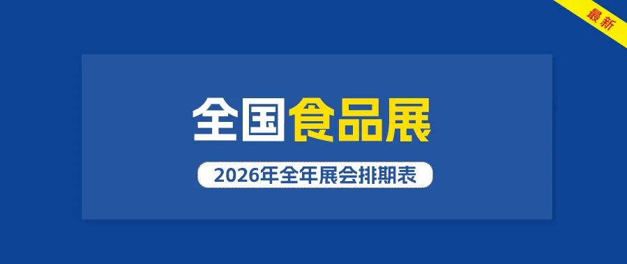 全国食品展会1.jpg