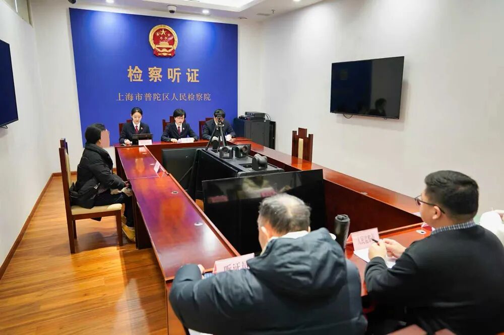 2026年2月3日，上海市普陀区检察院组织召开公开听证会，邀请人民监督员参与案件评议。