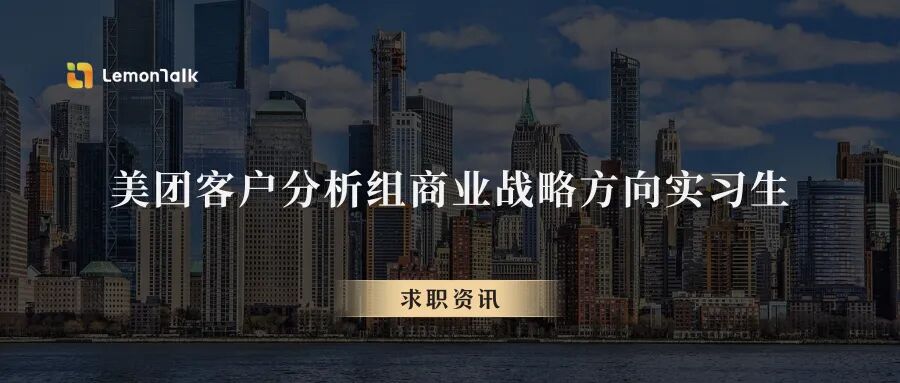 【岗位速递】美团客户分析组商业战略方向实习生