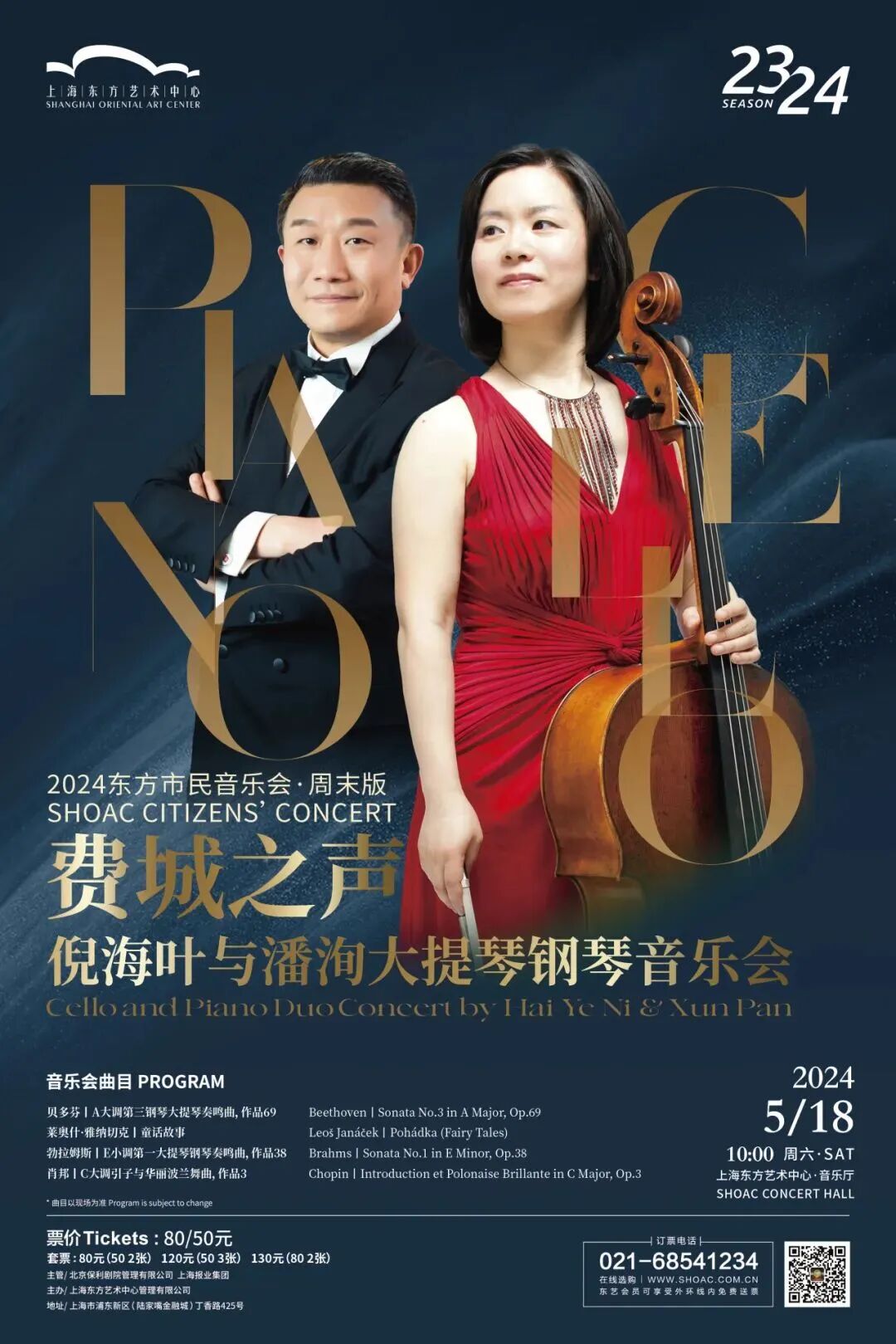 东方市民音乐会费城之声倪海叶与潘洵大提琴钢琴音乐会时间:2024.5.