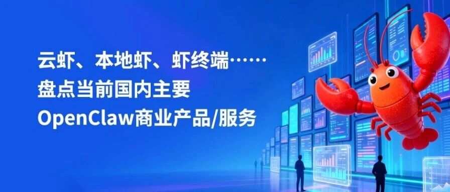 云虾、本地虾、虾终端……盘点当前国内主要OpenClaw商业产品／服务