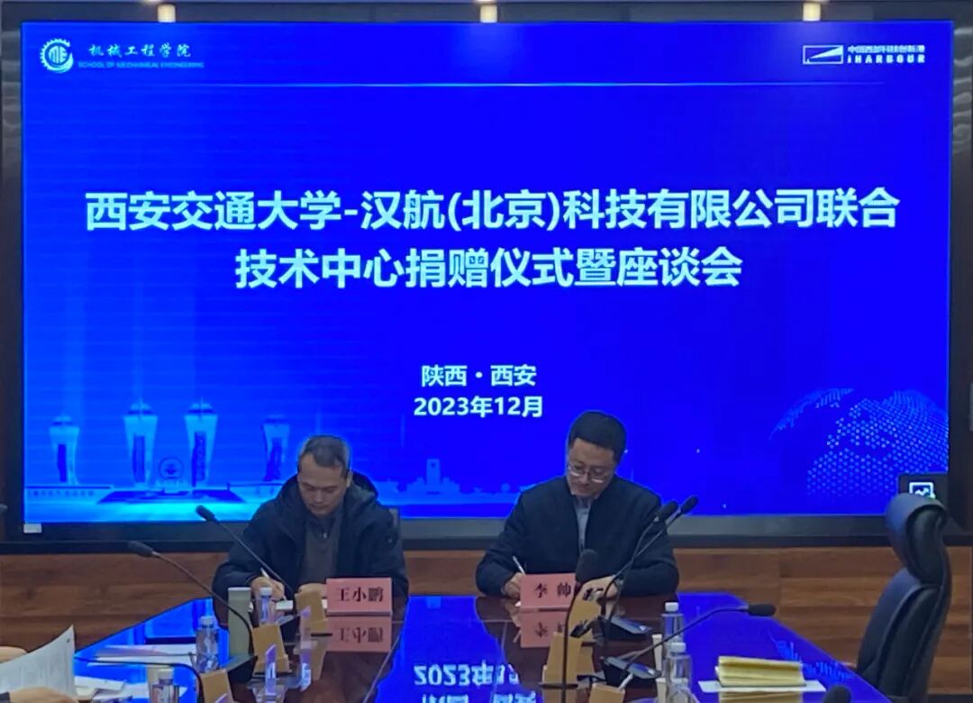 漢航（北京）科技有限公司與西安交通大學成立聯合技術中心的圖4