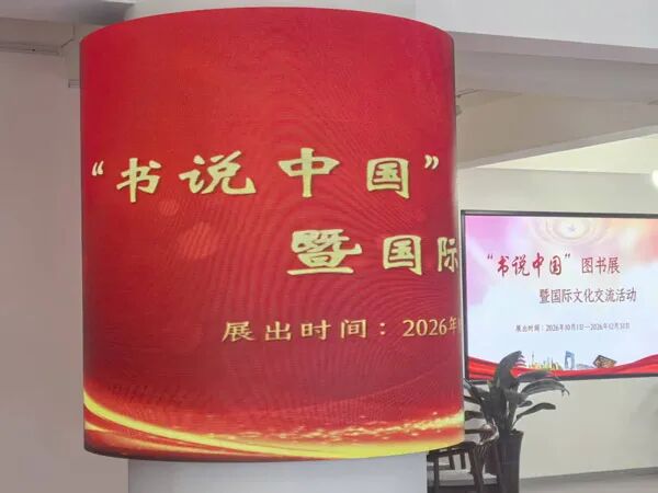 国文出版社成功举办“书说中国”图书展暨国际文化交流活动