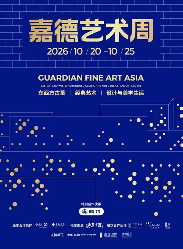 2026 嘉德艺术周｜万珍荟萃，汇览东西，邀您一站解锁古今艺术之旅