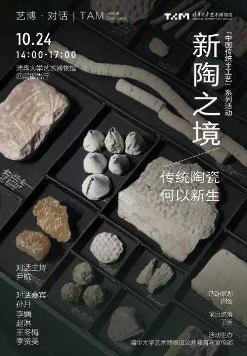 【艺博·对话】活动 | 新陶之境：传统陶瓷，何以新生？