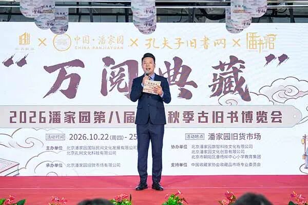 潘家园第八届全国秋季古旧书博览会启幕（图2）