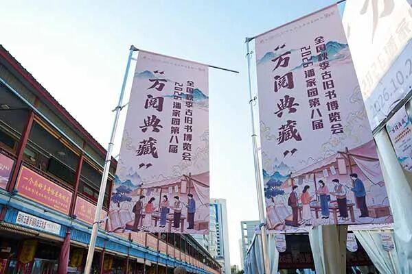 潘家园第八届全国秋季古旧书博览会启幕