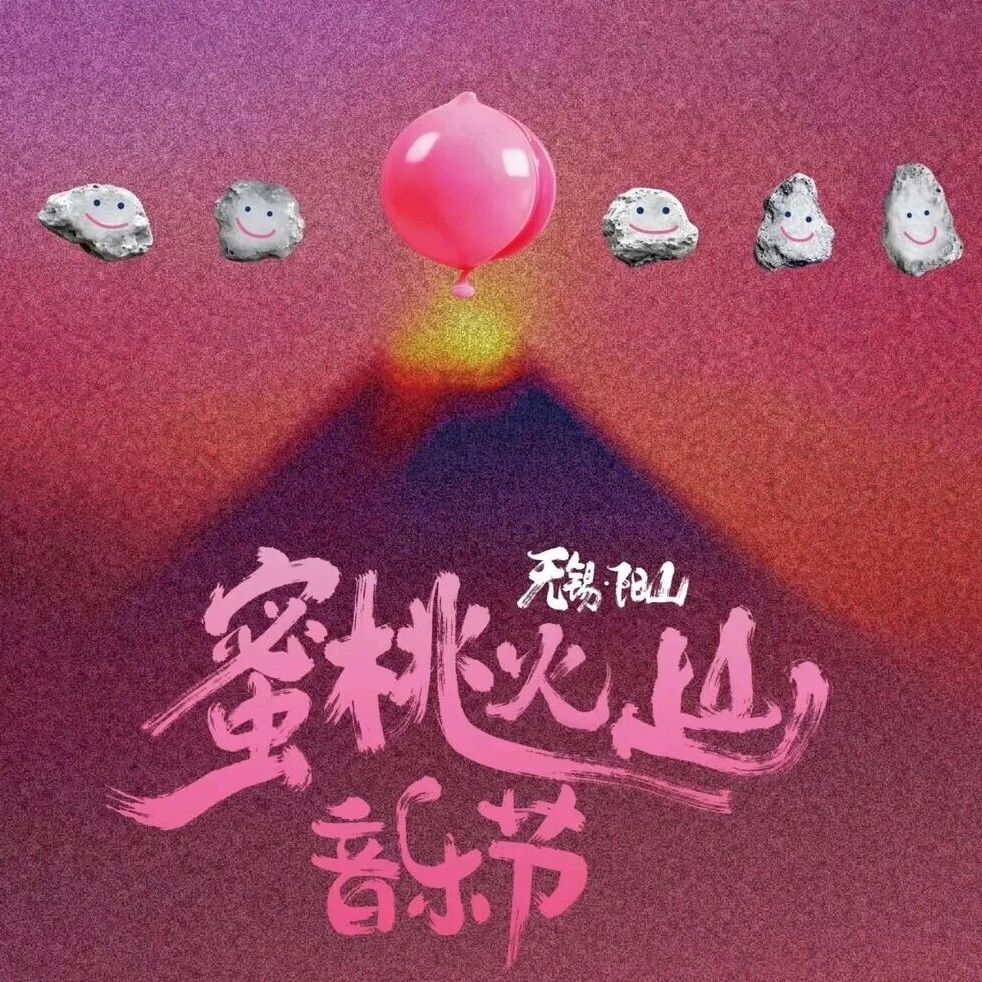 惠山人才看过来！蜜桃火山音乐节门票免费送