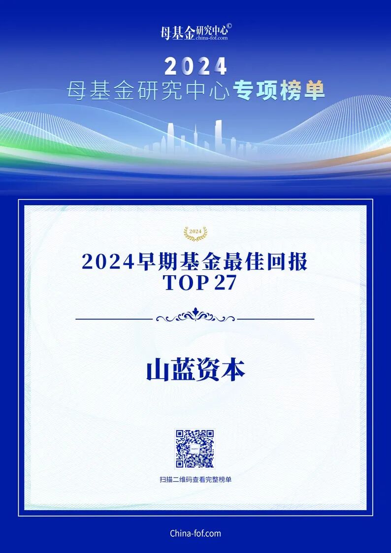 重磅｜山蓝资本荣获2024早期基金最佳回报等奖项