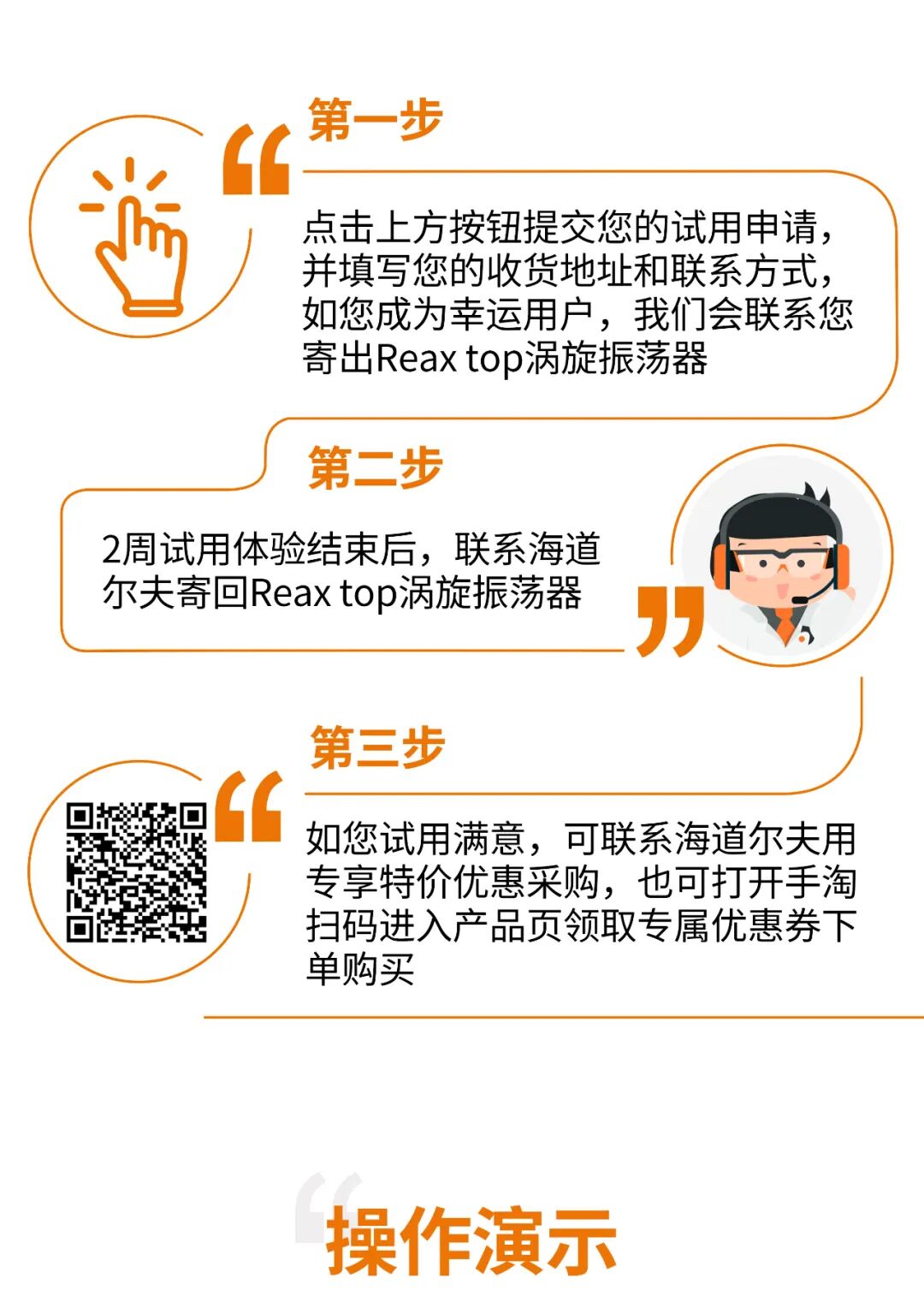 告別手搖，一觸即發(fā)，海道爾夫渦旋振蕩器Reax top免費(fèi)試用！