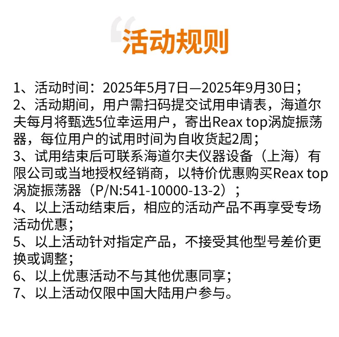 告別手搖，一觸即發(fā)，海道爾夫渦旋振蕩器Reax top免費(fèi)試用！