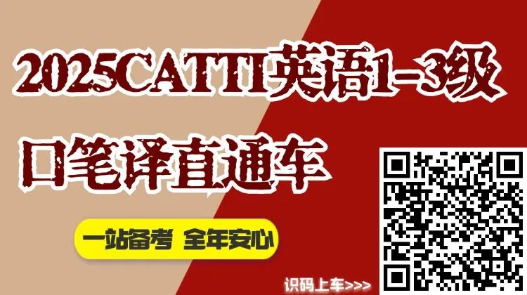 CATTI备考 ｜ 重点词汇解析（132）