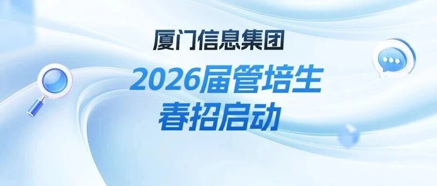 厦门信息集团2026届管培生