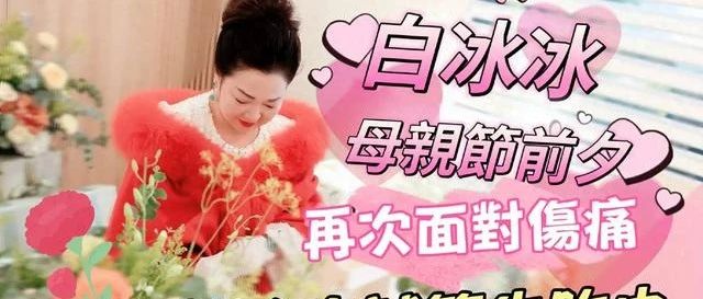 白冰冰的3200针人生:她为何执意“把女儿生回来”?