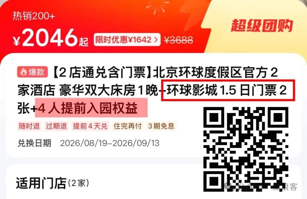 北京环球影城官方酒店双人1。5日门票套餐 满减券后立省600元
