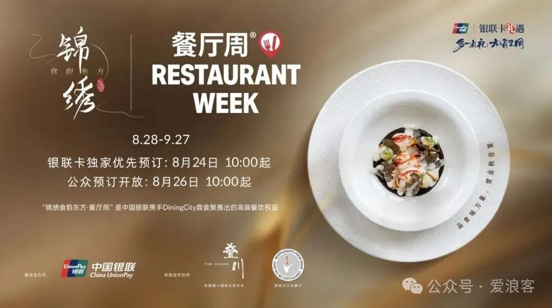 银联秋季餐厅周16城750家餐厅低至78元起 白金卡提前2天优先预订