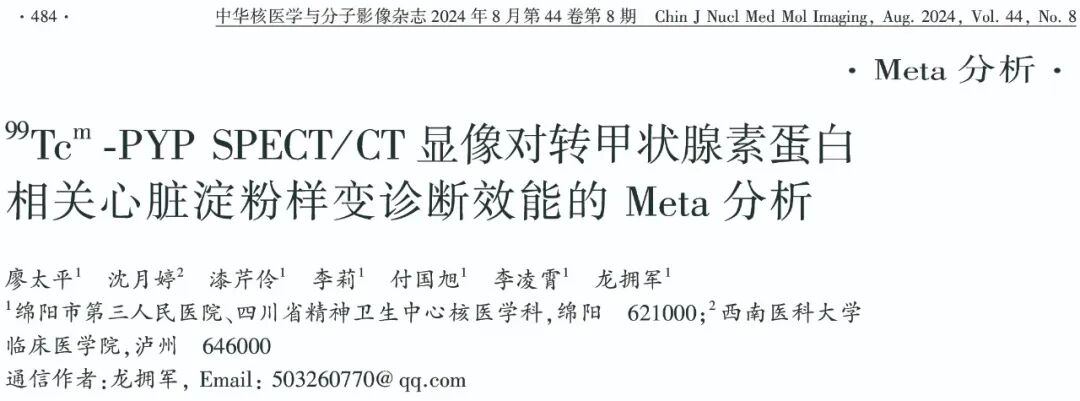 d-spect怎么检查Meta分析 ｜ 99Tcm-PYP SPECT／CT显像对转甲状腺素蛋白相关心脏淀粉样变诊断效能的Meta分析_https://www.jmylbn.com_新闻资讯_第3张