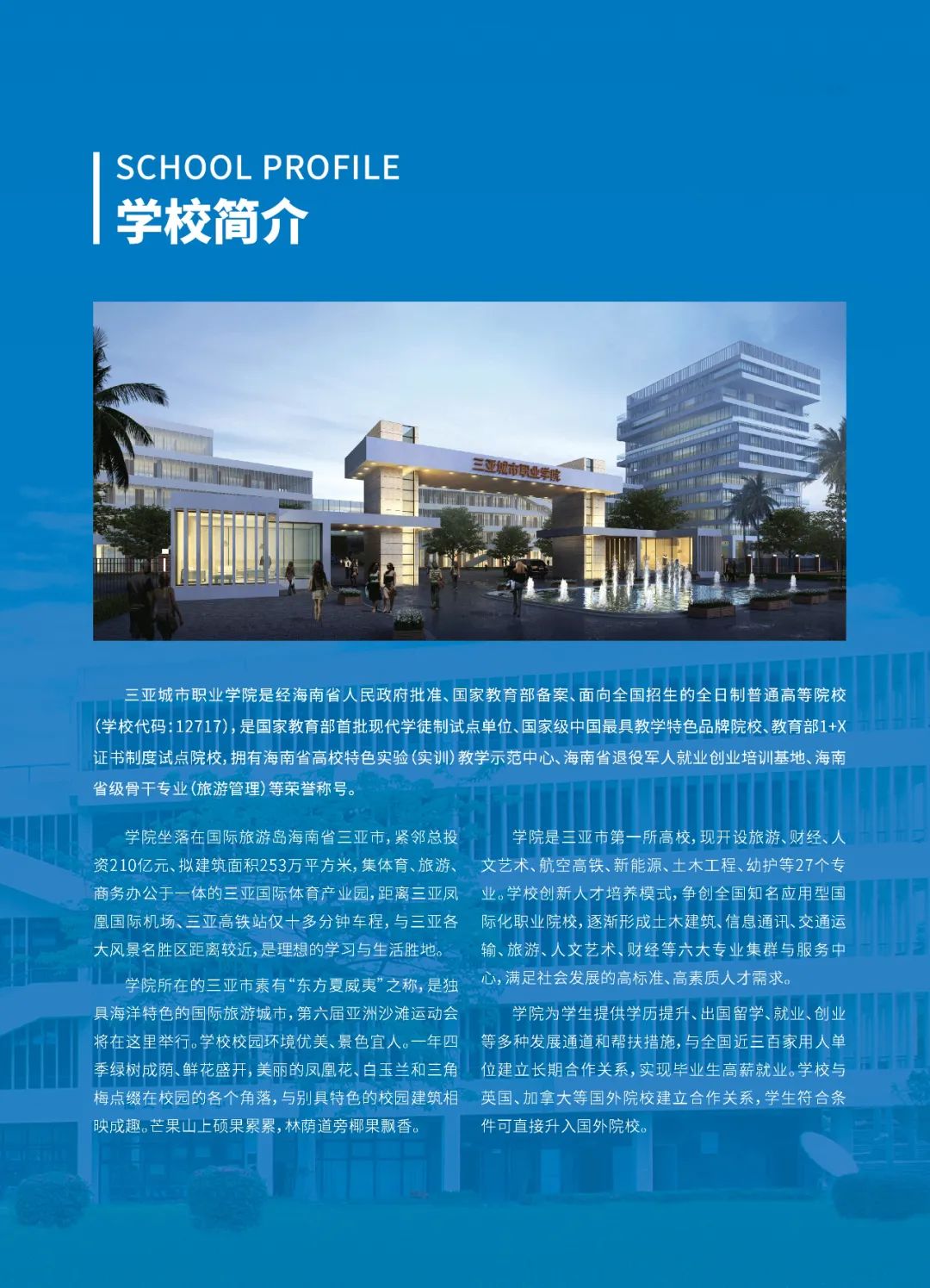 三亞城市職業學院2022年招生簡章