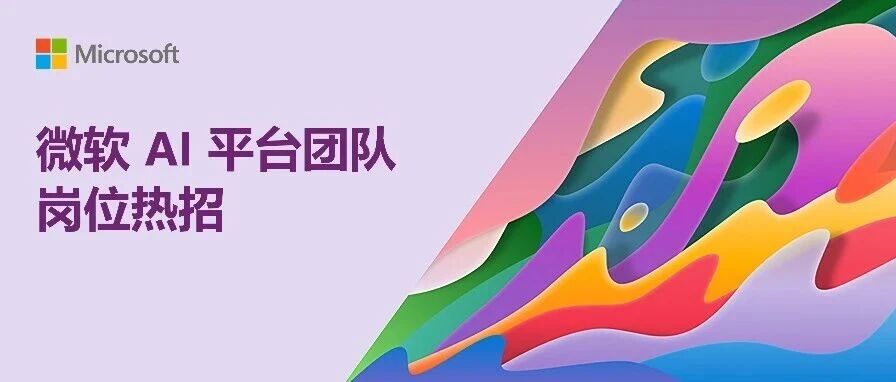 微软 AI 平台团队岗位热招