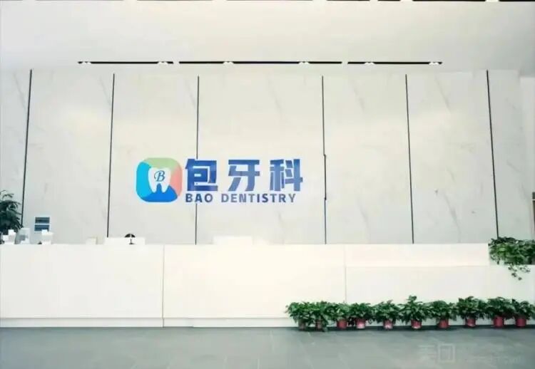 口腔护理包怎么用【包牙科】口腔护理套餐9.9元起！三店通用，包你一口好牙！_https://www.jmylbn.com_新闻资讯_第2张