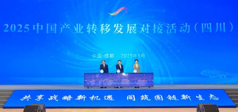 2025中国产业转移发展对接活动（四川）在成都开幕 浙江省四川商会会长何勇、执行会长赵崇甫参加活动