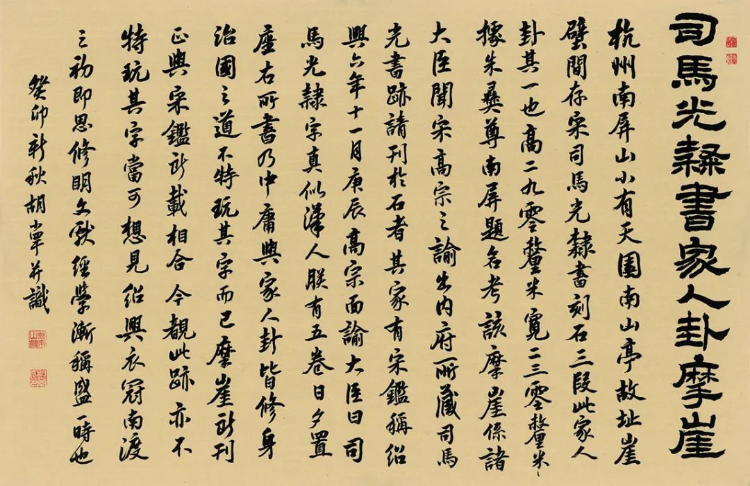 胡小罕,司馬光隸書《杭州南屏山摩崖題刻》題跋,70×108cm▲鄭曉華