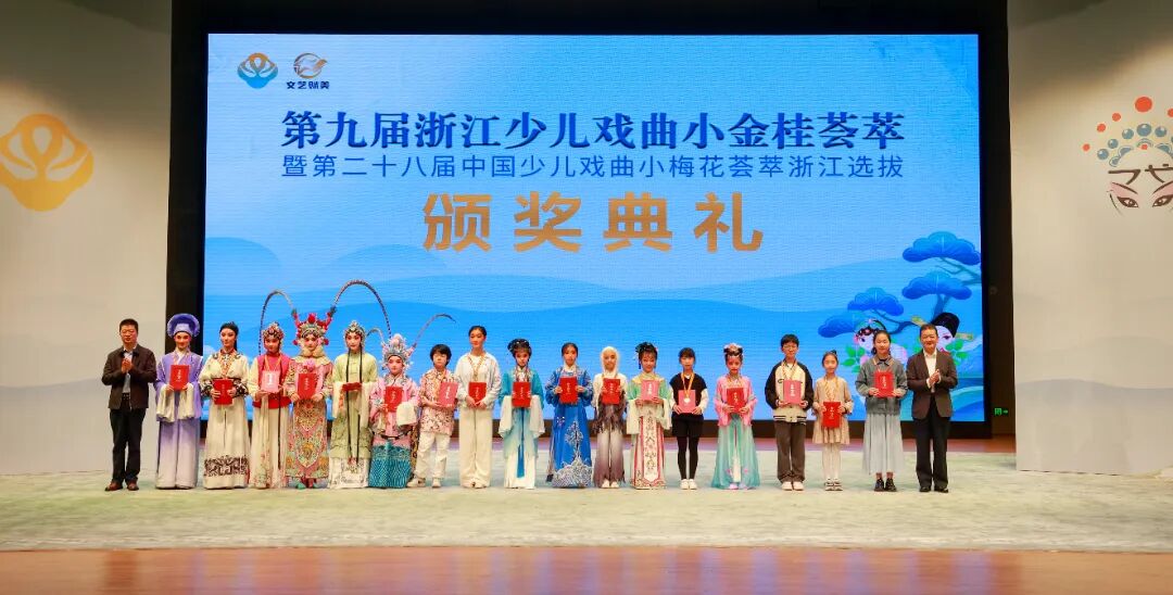 这群"小戏骨"实力圈粉!第九届浙江少儿戏曲小金桂荟萃终审揭晓