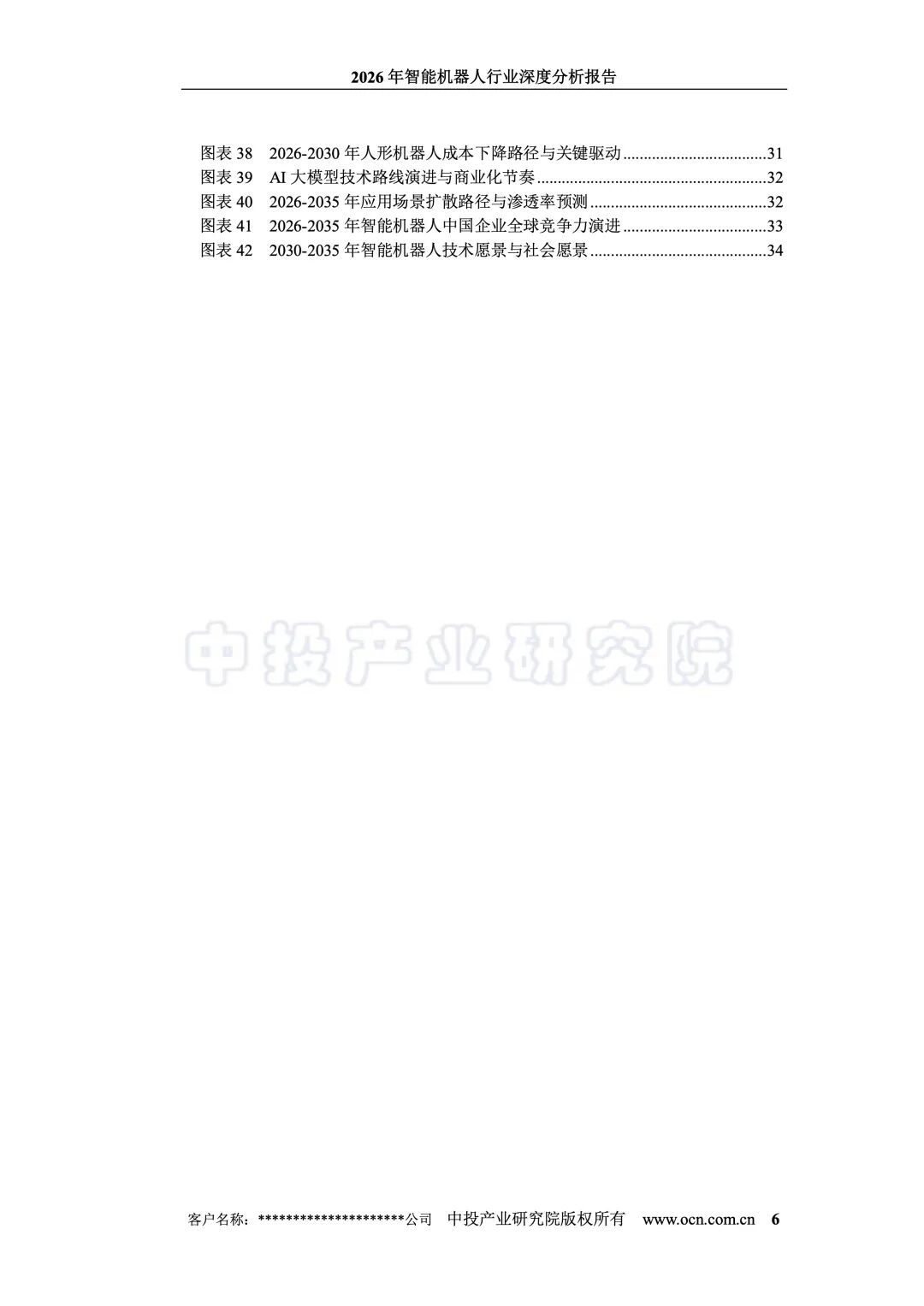 20260703-2026年智能机器人行业深度分析报告_6.jpeg