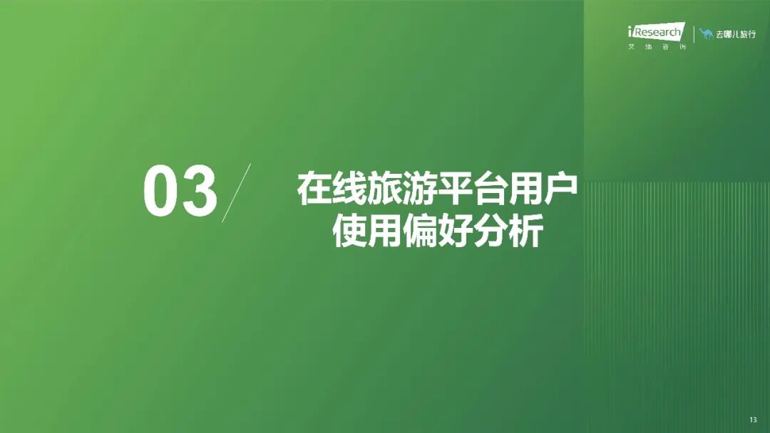 20260810-2026年在线旅游平台用户洞察研究报告_13.jpeg
