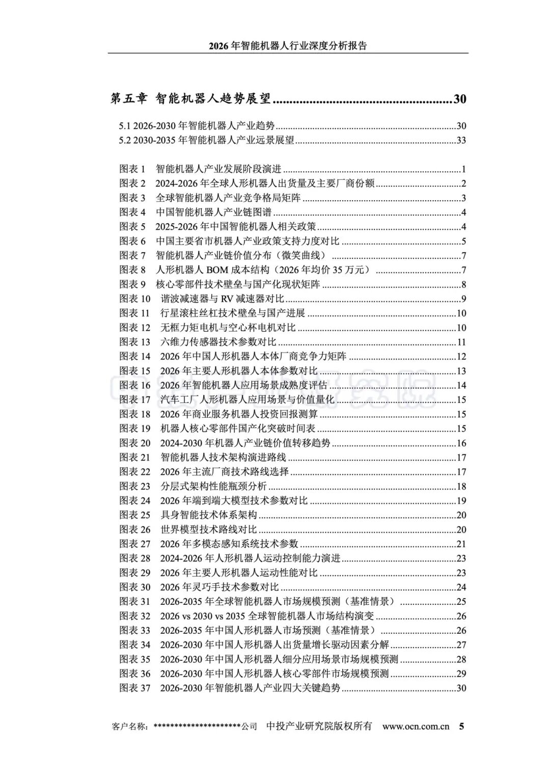 20260703-2026年智能机器人行业深度分析报告_5.jpeg