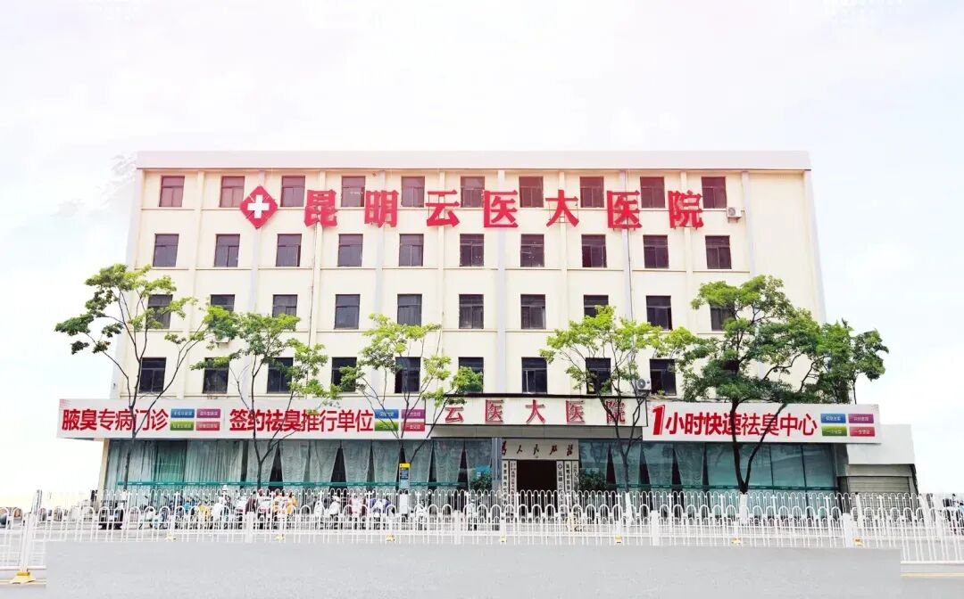 昆明云医大3D超微创手术，几天即可告别狐臭，快速恢复自信生活！