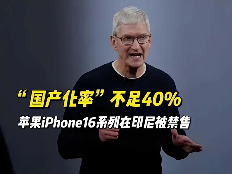 iPhone 16正式被禁售，苹果慌了