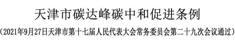 全国首个碳达峰中和条例来了!