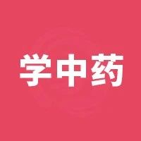 2024-12-01药事资讯