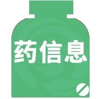 2024-03-30药事资讯