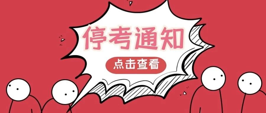 速看！新增两地停考，一地禁考！