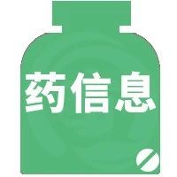 2025-01-25药事资讯