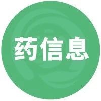 2025-01-01药事资讯