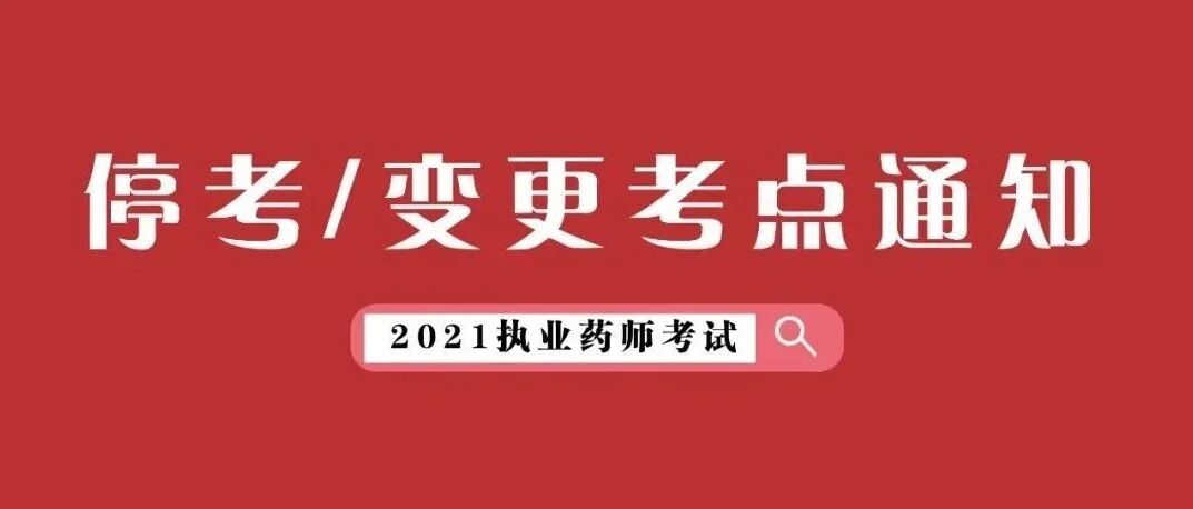 刚刚，这两地发布了最新执考通知！