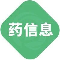 2023-12-15药事资讯
