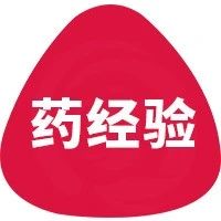 2025-01-20药事资讯