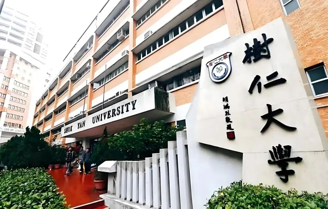 香港树仁大学——香港私立大学的top 1