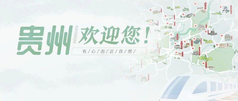 妙！民宿地图1.0带你“云”游山地贵州