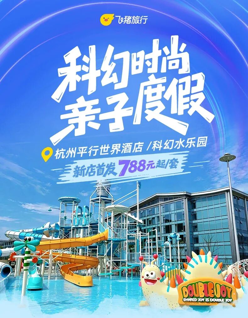 杭州平行世界科幻水乐园7月开业，暑期不加价788元起