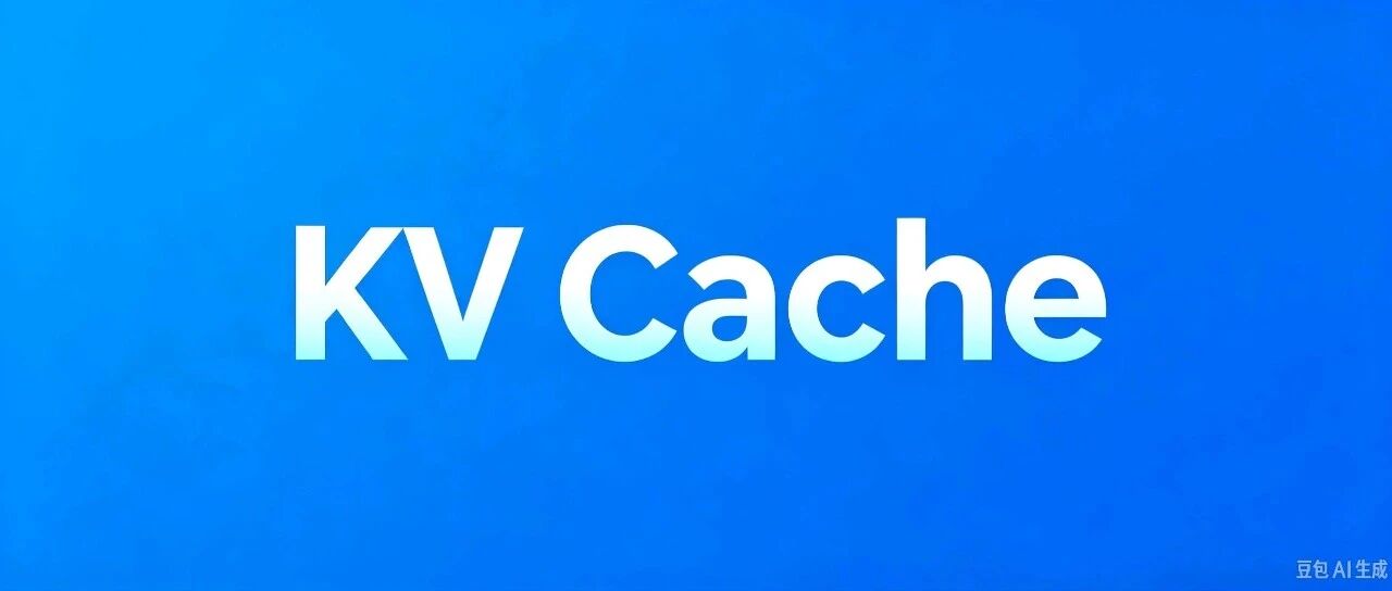 KV Cache 机制详解
