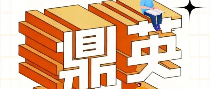 鼎一投资2027届实习