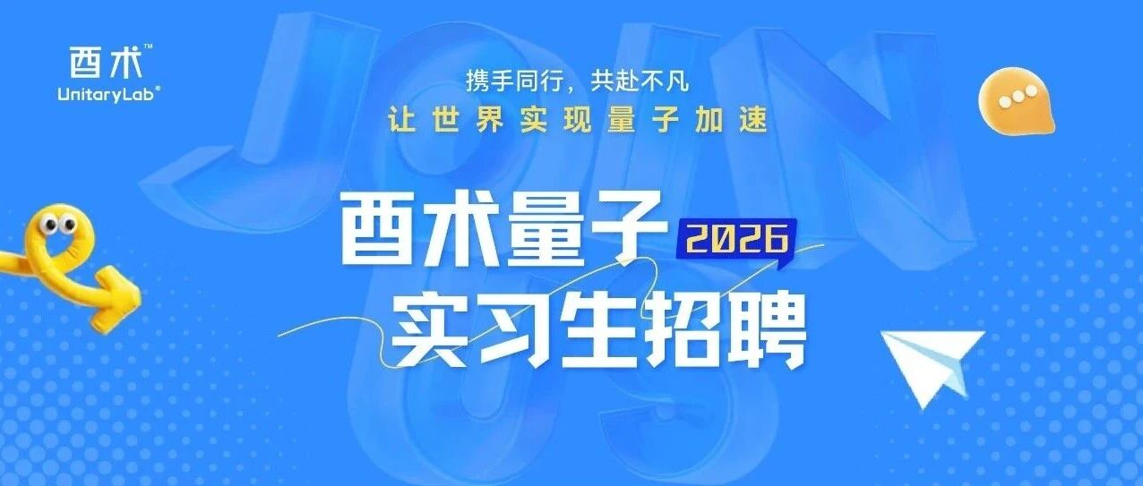 酉术量子2026实习生招聘